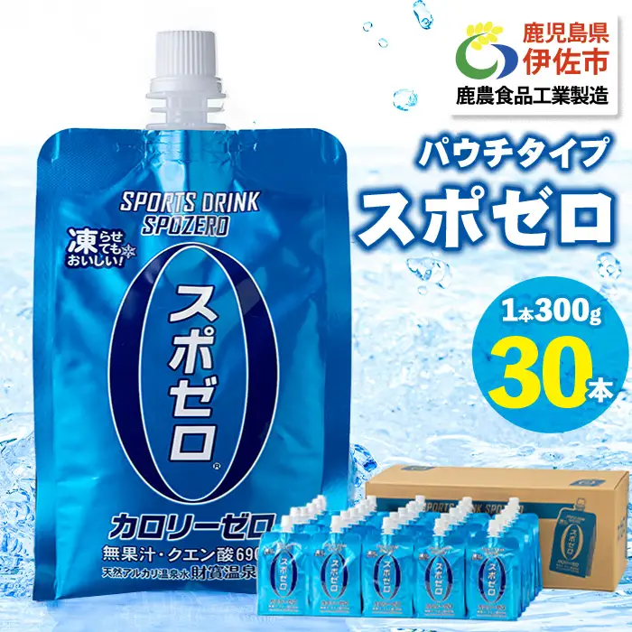 A0-37-tn 〈20日以内に発送〉 スポーツドリンク(300g×30本)スポゼロ パウチ カロリーゼロ 天然アルカリ 温泉水 で作った 飲料 鹿児島県 伊佐市 で製造 グレープフルーツ の香り 身体に必要な ミネラル成分（ナトリウム） がたっぷり クエン酸 690mg/本含有 冷凍 可能 保冷剤 としても【財宝】