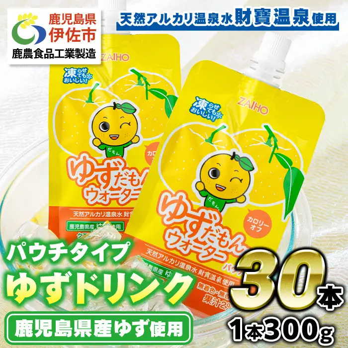A0-38-tn 〈20日以内に発送〉 ゆずドリンクパウチ ゆずだもん。ウォーター ストレートタイプ(300g×30本) パウチ 無着色 無香料 クエン酸 含有 鹿児島 産 柚子 天然アルカリ温泉水 使用 ゆず果汁 2％配合 財宝【財宝】