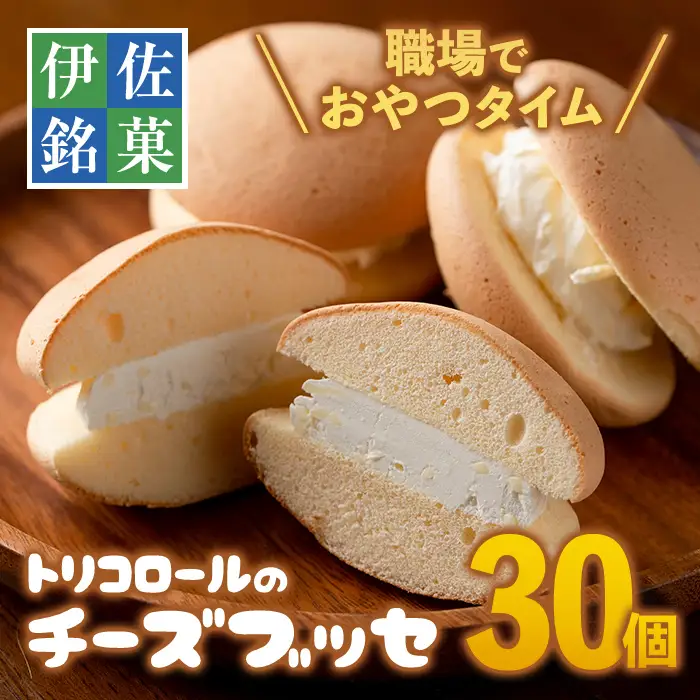 A2-09 伊佐銘菓！トリコロールのチーズブッセ(30個) 伊佐市 特産品 お菓子 洋菓子 スイーツ おやつ 冷凍 冷凍便【ケーキハウストリコロール】