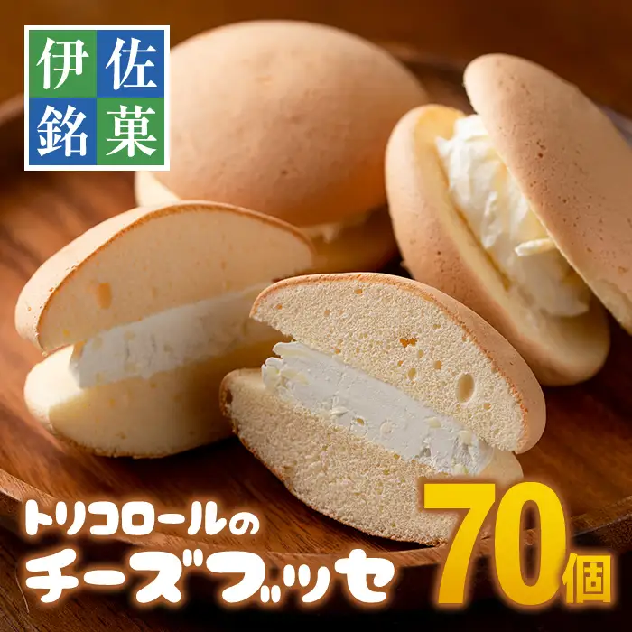 B8-03 伊佐銘菓！トリコロールのチーズブッセ(70個) 伊佐市 特産品 お菓子 洋菓子 スイーツ おやつ 冷凍 冷凍便【ケーキハウストリコロール】