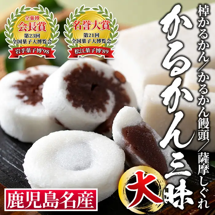 A4-02 かるかん三昧セット！棹物かるかん、かるかん饅頭、薩摩しぐれ詰め合わせ伊佐市 特産品 まんじゅう 全国菓子博覧会 会長賞 受賞 和菓子 お菓子 菓子 スイーツ 詰合せ ギフト 贈答【冨士屋菓子店】