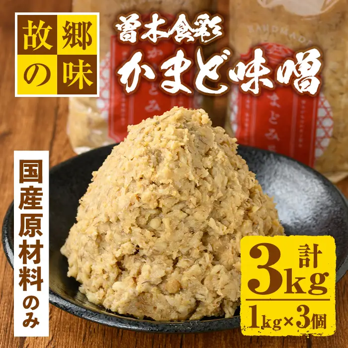 Z6-13 曽木食彩手作りかまど味噌(計3kg・1kg×3個) 伊佐市 特産品 国産 九州産 鹿児島 みそ 麦味噌 自家製 大豆 米麹 国産原材料100% 昔ながら【社会福祉法人ひまわり福祉会】
