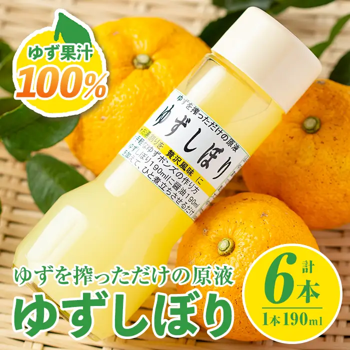 A0-46 ＜数量限定＞ゆずしぼり 半ダース(190ml×6本) 伊佐市 特産品 柚子 ゆず ユズ 果汁 100% ジュース 自家栽培 塩不使用 食酢 ポン酢 お湯割【ゆず香房】