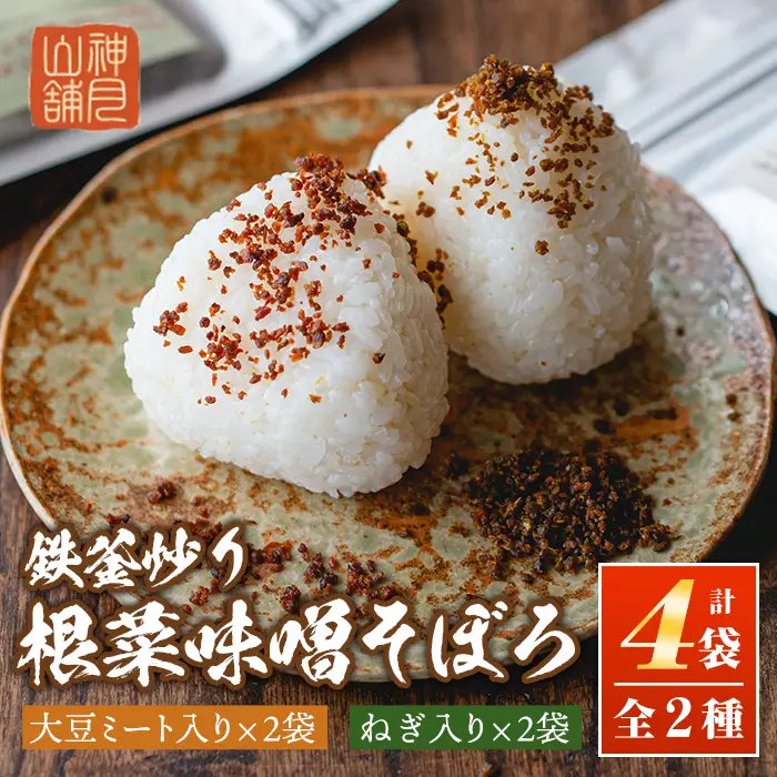 A1-06 鉄釜炒り根菜味噌そぼろ(計4袋・大豆ミート入り×2袋、ねぎ入り×2袋) 伊佐市 特産品 純国産原料 みそ ふりかけ ご飯のお供【神月山舗】