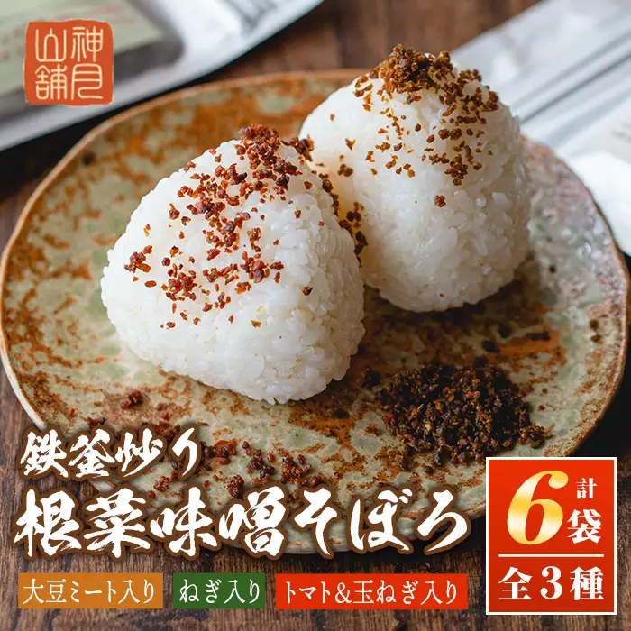 A7-05 鉄釜炒り根菜味噌そぼろ(計6袋・大豆ミート入り×2袋、ねぎ入り×2袋、トマト&玉ねぎ入り×2袋) 伊佐市 特産品 純国産原料 みそ ふりかけ ご飯のお供【神月山舗】
