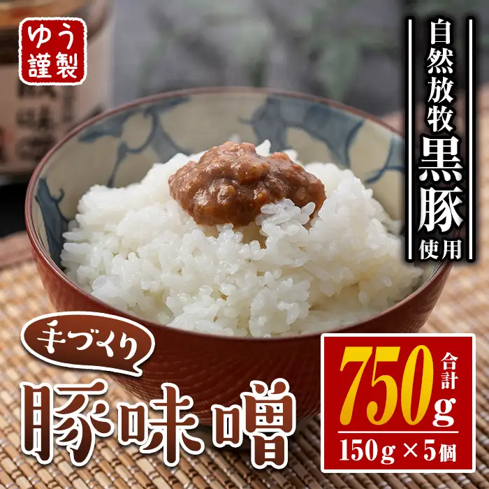 A2-06 伊佐の豚味噌(計750g・150g×5個) 自然放牧で育つ沖田黒豚牧場の黒豚をふんだんに使用！手づくり麦味噌・伊佐産の生姜や唐辛子を使った地元の豚みそ【工房ゆう】