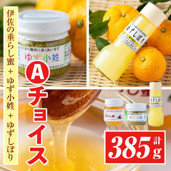 A0-04 ＜数量限定＞Aチョイス(伊佐の垂らし蜜×1個・ゆず小姓×1個・ゆずしぼり×1本) 伊佐市 特産品 百花蜜 スパイス 野生種 日本ミツバチ 蜂蜜 はちみつ ハチミツ 自家製 柚子 胡椒 ゆず ユズ 果汁 お湯割 ポン酢 詰合せ セット【ゆず香房】