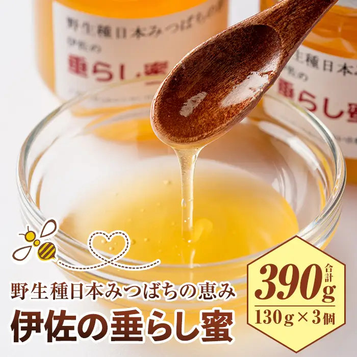 B0-05 ＜数量限定＞伊佐の垂らし蜜(390g・130g×3個) 伊佐市 特産品 国産 はちみつ 百花蜜 野生種 日本ミツバチ 蜂蜜 ハチミツ ハニー【ゆず香房】