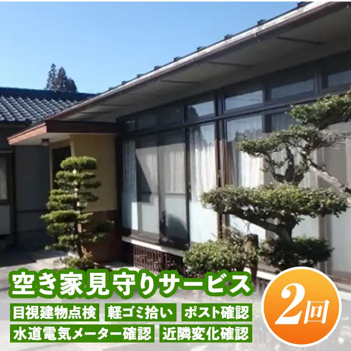 A4-10 空き家見守りサービス(年2回) 目視建物点検・軽ゴミ拾い・ポスト確認・水道電気メーター確認・近隣変化確認　伊佐市 セキュリティ 空き家 長期不在【シルバー人材センター】