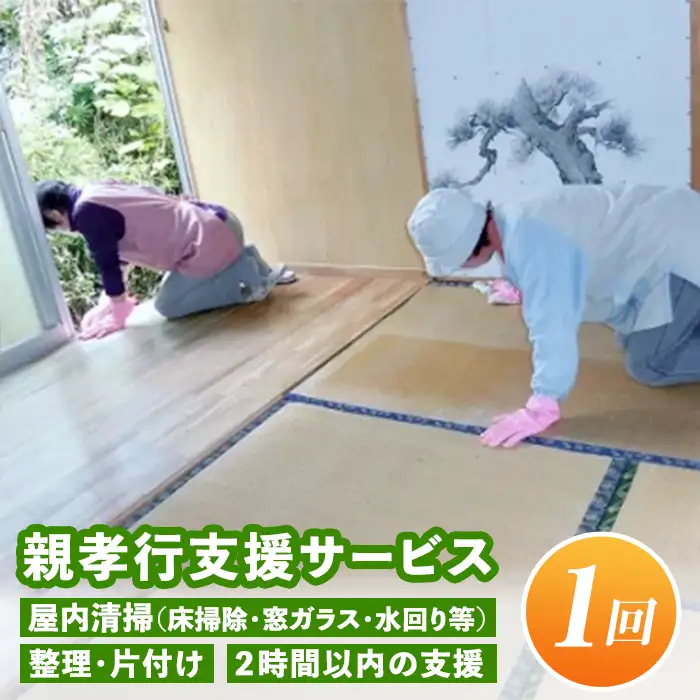 A4-11 親孝行支援サービス(1回) 屋内清掃(床掃除・窓ガラス・水回り等)・整理片付け・2時間以内の支援　伊佐市 整理 片付け 支援 掃除 洗濯 家事代行【シルバー人材センター】