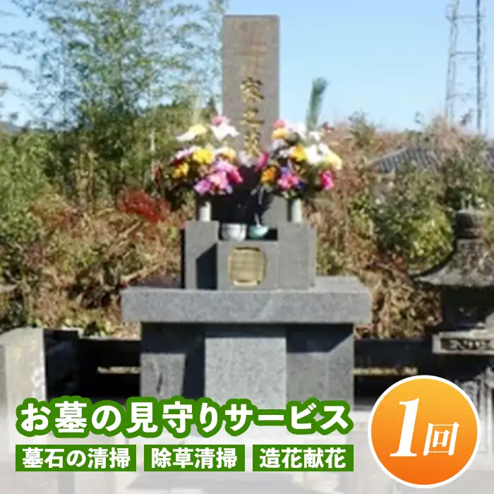 A7-08 お墓の見守りサービス(作業回数1回) 伊佐市 墓石の清掃・お墓敷地内の除草清掃・造花献花等 お墓参り 掃除 仏花【シルバー人材センター】
