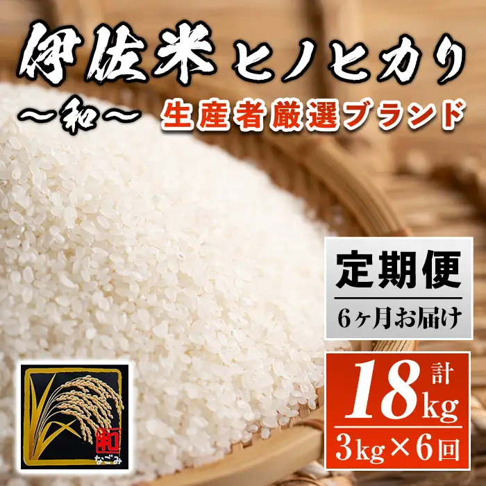 isa137 【定期便】鹿児島県産！伊佐米ヒノヒカリ和～なごみ～(計18kg・3kg×6ヶ月) 伊佐市 特産品 国産 白米 精米 伊佐米 お米 米 ひのひかり 定期便【神薗商店】
