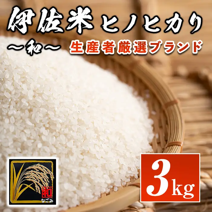 isa136 鹿児島県産！伊佐米ヒノヒカリ和～なごみ～(3kg) 伊佐市 特産品 国産 白米 精米 伊佐米 お米 米 ひのひかり【神薗商店】	