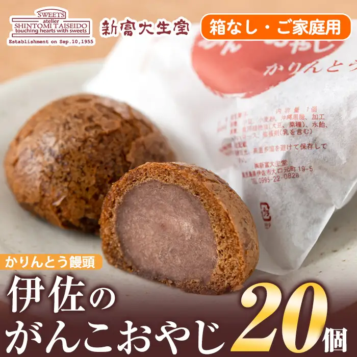 isa143 ご家庭用伊佐のがんこおやじ(かりんとう饅頭・箱なし)計20個 和菓子 スイーツ おやつ 餡子あんこ 黒糖味 カリカリ 揚げた まんじゅう 【新富大生堂】