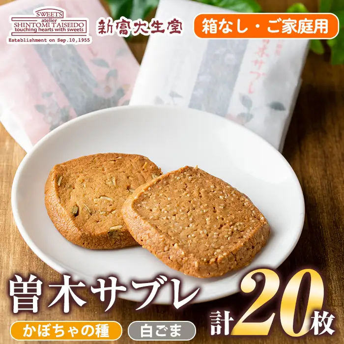 isa144 曽木サブレセットご家庭用20枚セット(かぼちゃの種10枚・白ごま10枚) 洋菓子 クッキー ビスケット おやつ 焼き菓子 黒糖 使用 厚焼き サブレ 贈り物 ご進物 プレゼント 詰合せ 詰め合わせ 【新富大生堂】