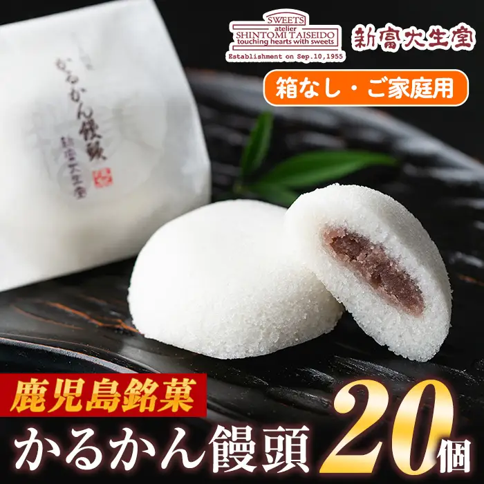 isa148 ご家庭用かるかん饅頭(20個) 和菓子 まんじゅう お菓子 鹿児島 伝統菓子 銘菓 軽羹 セット 簡易包装 【新富大生堂】