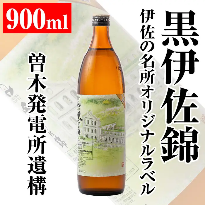 isa124 伊佐の名所オリジナルラベル＜曽木発電所遺構＞黒伊佐錦(900ml)伊佐市 特産品 鹿児島 本格芋焼酎 芋焼酎 焼酎 五合瓶 伊佐 名所 デザインラベル プレゼント ギフト 贈答【平酒店】