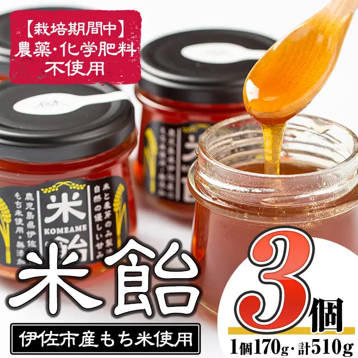 isa154 米飴(510g・170g×3個) 伊佐市 特産品 シロップ 伊佐市産もち米 使用 米飴 砂糖 はちみつ 代用 離乳食 おやつ 甘味付け 麦芽 赤ちゃん 安心【食と木】