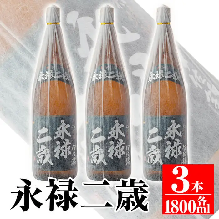 isa168 本格芋焼酎！大口酒造が誇る焼酎！「永禄二歳」3升セット(一升瓶×3本)黒麹仕込み　伊佐市 特産品 鹿児島 鹿児島 本格芋焼酎 芋焼酎 焼酎 一升瓶 三本【平酒店】