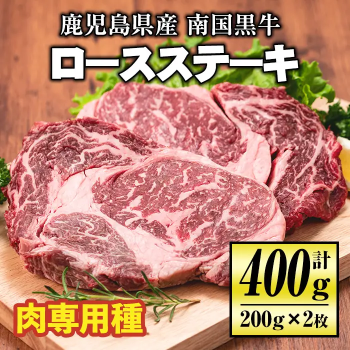 isa173 《毎月数量限定》鹿児島県産！南国黒牛(肉専用種)ロースステーキ(計400g・200g×2枚) 伊佐市 特産品 国産 黒毛和牛 さっぱり 赤身 旨味 口どけ 霜降り 牛肉 ステーキ BBQ バーベキュー アウトドア【お肉の直売所 伊佐店】