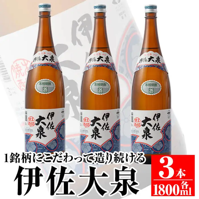 isa174 鹿児島本格芋焼酎！地元でも根強い人気！大山酒造の「伊佐大泉(いさだいせん)」(1.8L×3本) 伊佐市 特産品 鹿児島 本格芋焼酎 芋焼酎 焼酎 一升瓶 三本【平酒店】