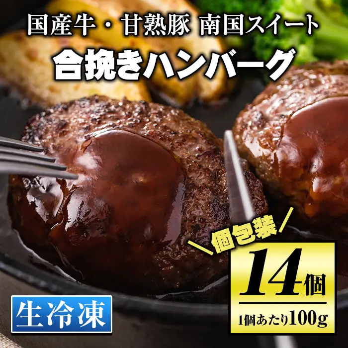 isa172 《毎月数量限定》＜生冷凍＞国産牛・甘熟豚南国スイート合挽きハンバーグ(14個・1個あたり100g) 伊佐市 特産品 国産 国産牛 牛肉 九州産 ブランド豚 豚肉 個包装 手ごね ハンバーグ 焼くだけ 簡単調理 おかず 惣菜 冷凍 冷凍便【お肉の直売所 伊佐店】