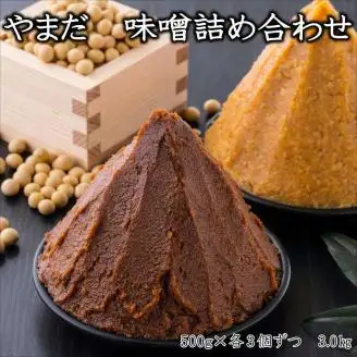 【0687-4】やまだ 味噌詰め合わせセット 3kg