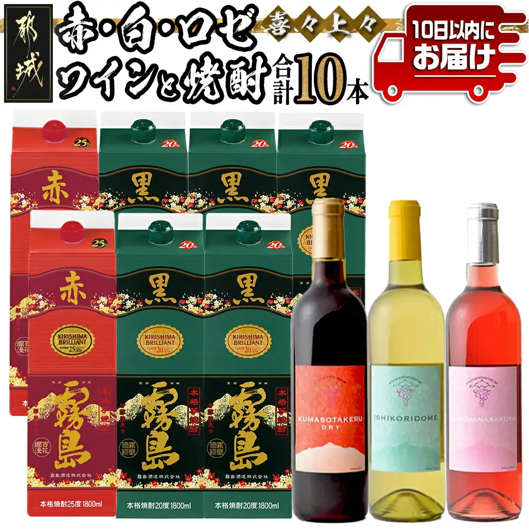 喜々上々!赤・白・ロゼワインと焼酎10本セット ≪みやこんじょ特急便≫〔AI-20-004〕_(都城市) 本格焼酎 1.8L 赤霧島25度 黒霧島20度 パック 1.8L 赤ワイン 白ワイン 辛口 ロゼ やや辛口 720ml 