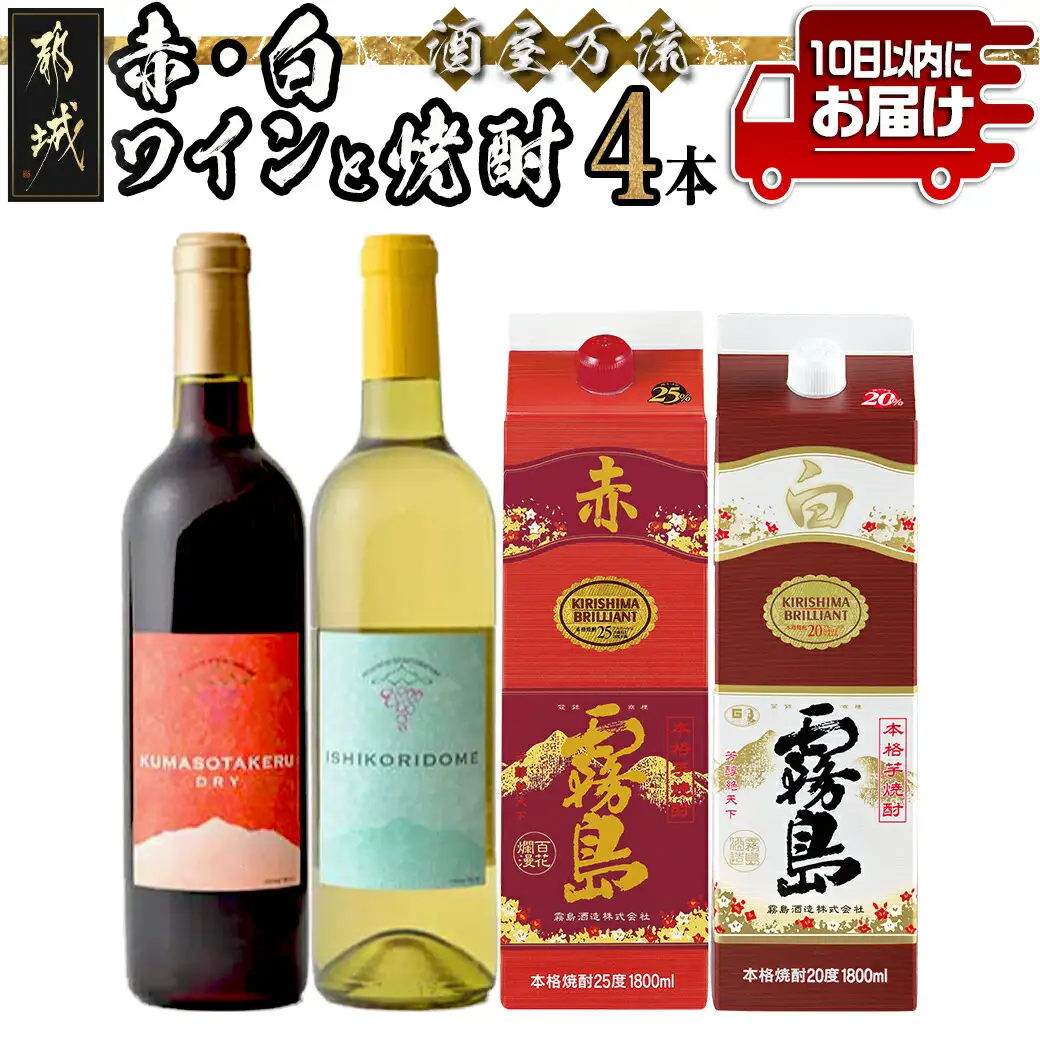 酒屋万流！赤・白ワインと焼酎4本セット≪みやこんじょ特急便≫〔21-20-002〕_(都城市) 本格芋焼酎 赤霧島 25度 白霧島 20度 一升パック ワイン 赤 白 720ml  辛口 11度 12度 13度 14度
