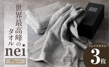 世界最高峰のタオル nei フェイスタオル 3枚（グレー）