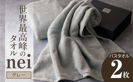 世界最高峰のタオル nei バスタオル 2枚（グレー）