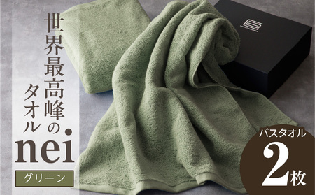 世界最高峰のタオル nei バスタオル 2枚（グリーン）