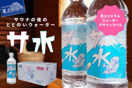 【サ水】サウナの後のととのいウォーター 富士ミネラルウォーター デザインラベル(500ml×24本入) 富士山 風呂 水分補給 保存 備蓄 ストック 防災 防災グッズ 