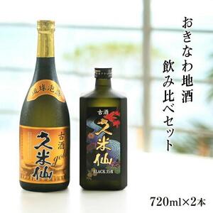 久米仙古酒飲み比べ2本セット 30度 35度 各720ml｜久米仙　泡盛　酒　人気