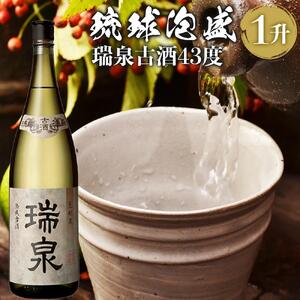 【受賞商品！】琉球泡盛　瑞泉古酒43度（1升）｜泡盛　古酒　瑞泉　人気　酒