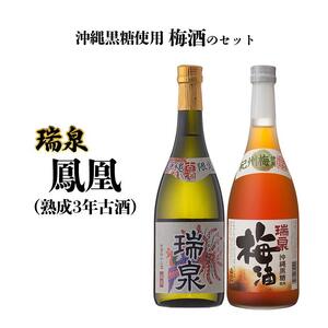 瑞泉 「鳳凰（熟成3年古酒）」「沖縄黒糖使用梅酒」のセット｜泡盛　古酒　瑞泉　酒　人気