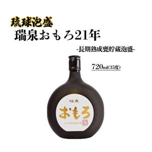 琉球泡盛　瑞泉おもろ21年　-長期熟成甕貯蔵泡盛-｜泡盛　古酒　瑞泉　人気　酒