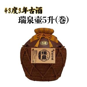 43度 3年古酒『瑞泉壷5升（巻）』｜泡盛　古酒　瑞泉　人気　酒
