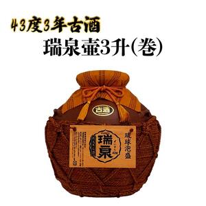 43度 3年古酒『瑞泉壷3升（巻）』｜泡盛　古酒　瑞泉　人気　酒