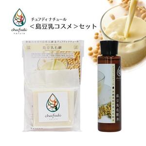 チュフディナチュール石鹸化粧水セット＜島豆乳＞