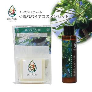 チュフディナチュール石鹸化粧水セット＜青パパイア＞