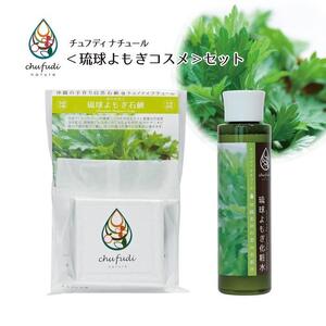 チュフディナチュール石鹸化粧水セット＜琉球よもぎ＞