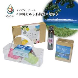 チュフディナチュール＜沖縄ちゅら肌贅沢＞セット