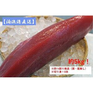 【泊漁港直送】沖縄美ら海まぐろ（皮付き）約5kg　※四つ割り発送（頭・尾無し）｜沖縄　まぐろ　海鮮