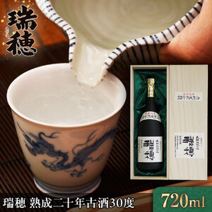 ＜こだわりの逸品！＞瑞穂 熟成二十年古酒30度（720ml）｜泡盛　瑞穂　人気　酒