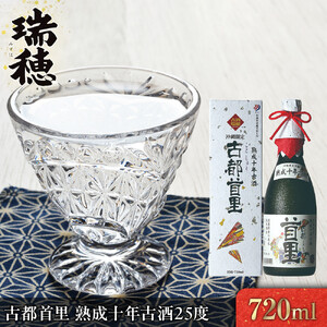 古都首里　熟成十年古酒25度（720ml）｜泡盛　瑞穂　人気　酒