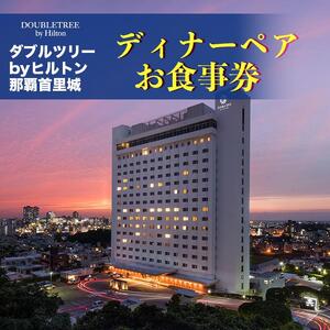 ディナーペアお食事券【ダブルツリーbyヒルトン那覇首里城】｜ダブルツリーbyヒルトン那覇首里城　ホテル　人気　那覇市　沖縄