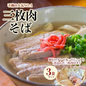 【極上】沖縄そば老舗店「そば処きくや」三枚肉そばセット（３食）｜沖縄そば　人気