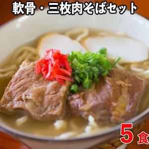 【絶品】沖縄そば老舗店「そば処きくや」軟骨・三枚肉そばセット（５食）｜沖縄そば　人気
