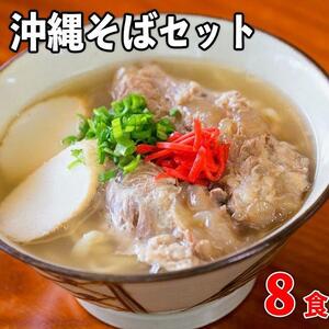 【厳選】沖縄そば老舗店「そば処きくや」沖縄そばセット（8食）＜軟骨ソーキそば×4、三枚肉そば×4＞｜沖縄そば　人気